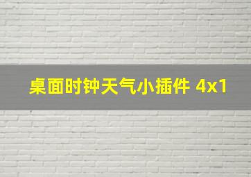 桌面时钟天气小插件 4x1